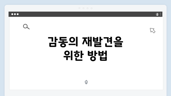 감동의 재발견을 위한 방법