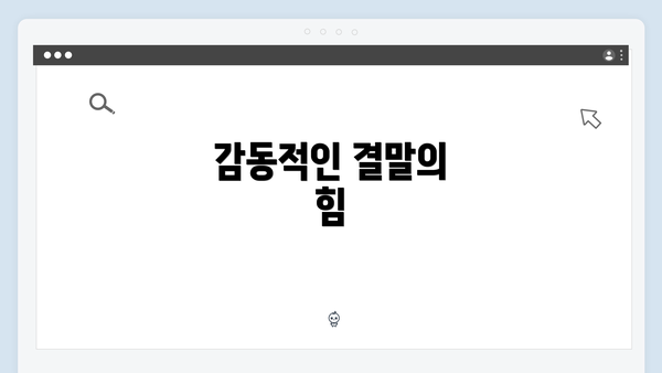 감동적인 결말의 힘