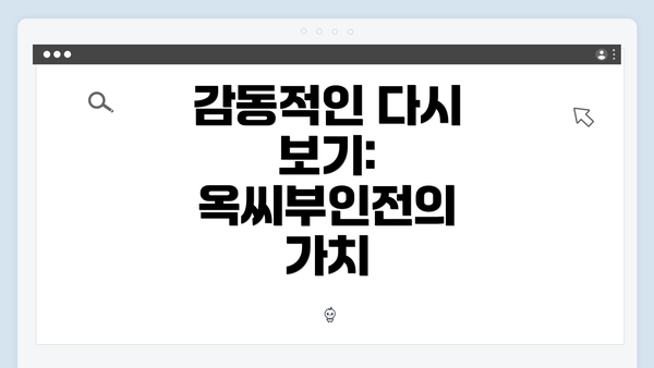 감동적인 다시 보기: 옥씨부인전의 가치