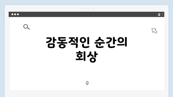 감동적인 순간의 회상