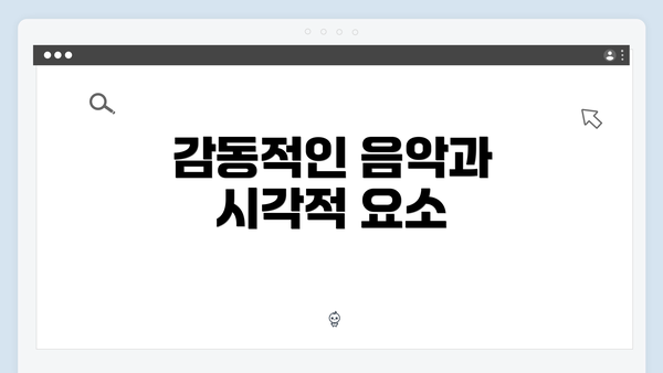 감동적인 음악과 시각적 요소