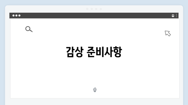 감상 준비사항