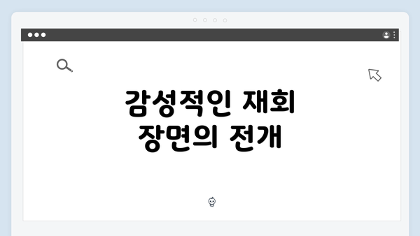 감성적인 재회 장면의 전개