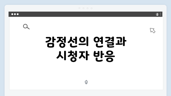 감정선의 연결과 시청자 반응