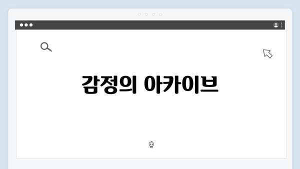 감정의 아카이브