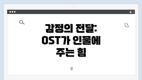 감정의 전달: OST가 인물에 주는 힘