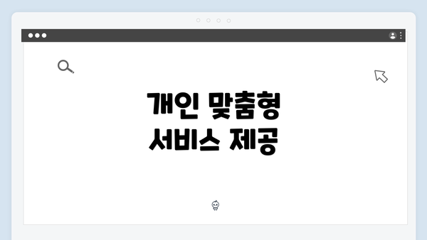 개인 맞춤형 서비스 제공