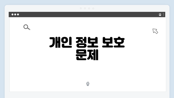 개인 정보 보호 문제