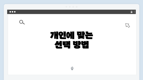 개인에 맞는 선택 방법