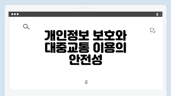 개인정보 보호와 대중교통 이용의 안전성