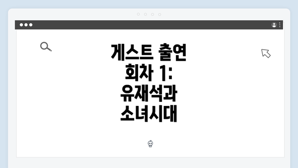 게스트 출연 회차 1: 유재석과 소녀시대