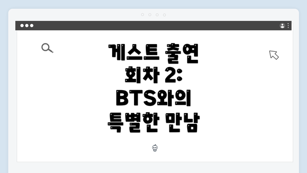 게스트 출연 회차 2: BTS와의 특별한 만남