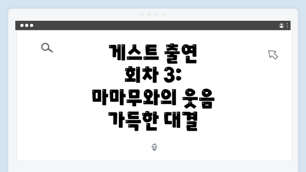 게스트 출연 회차 3: 마마무와의 웃음 가득한 대결