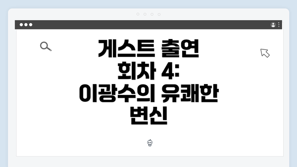 게스트 출연 회차 4: 이광수의 유쾌한 변신