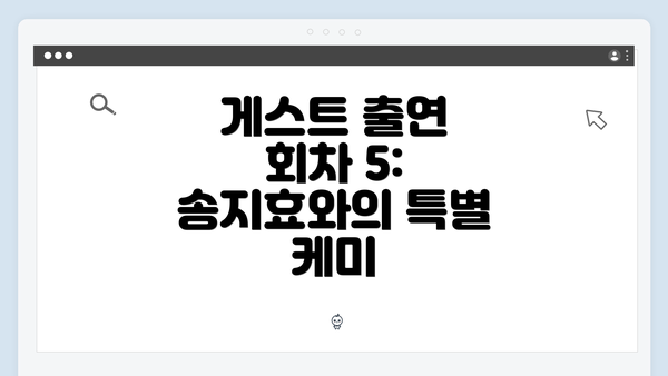 게스트 출연 회차 5: 송지효와의 특별 케미