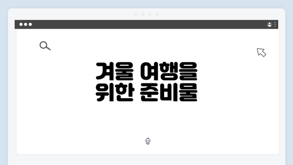 겨울 여행을 위한 준비물