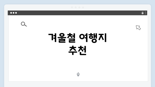 겨울철 여행지 추천