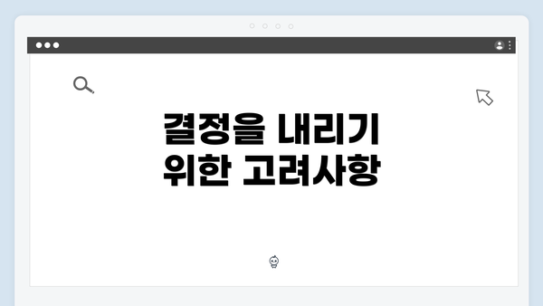 결정을 내리기 위한 고려사항