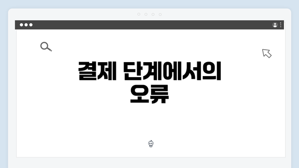 결제 단계에서의 오류