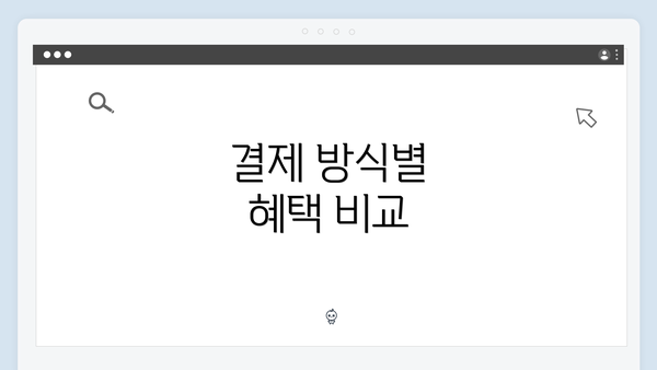 결제 방식별 혜택 비교