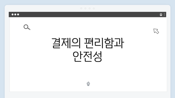 결제의 편리함과 안전성