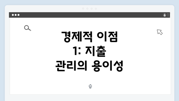 경제적 이점 1: 지출 관리의 용이성