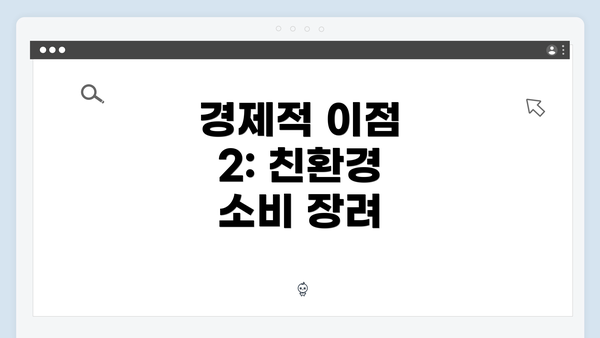 경제적 이점 2: 친환경 소비 장려