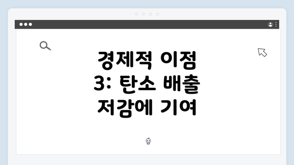 경제적 이점 3: 탄소 배출 저감에 기여