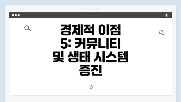 경제적 이점 5: 커뮤니티 및 생태 시스템 증진