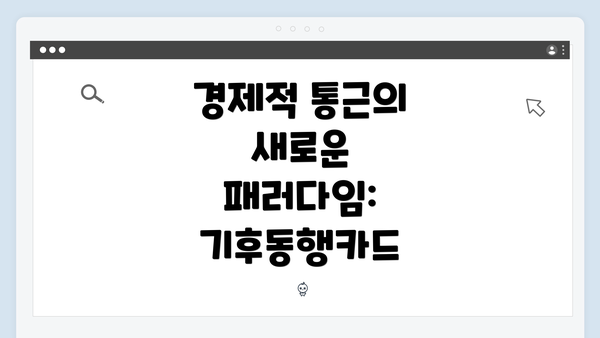 경제적 통근의 새로운 패러다임: 기후동행카드