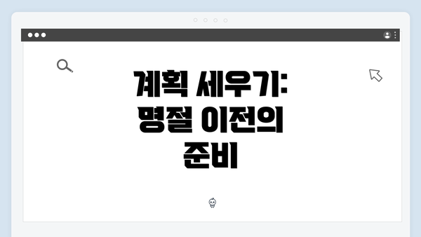 계획 세우기: 명절 이전의 준비