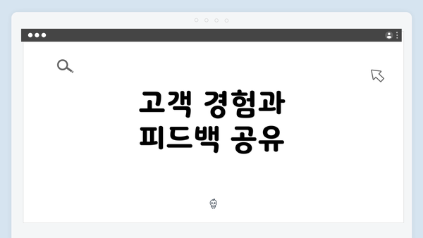 고객 경험과 피드백 공유