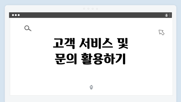 고객 서비스 및 문의 활용하기