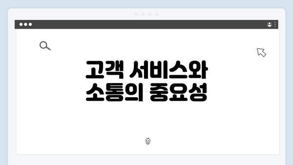 고객 서비스와 소통의 중요성