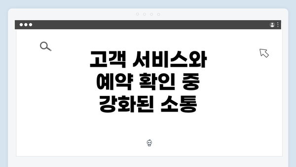 고객 서비스와 예약 확인 중 강화된 소통