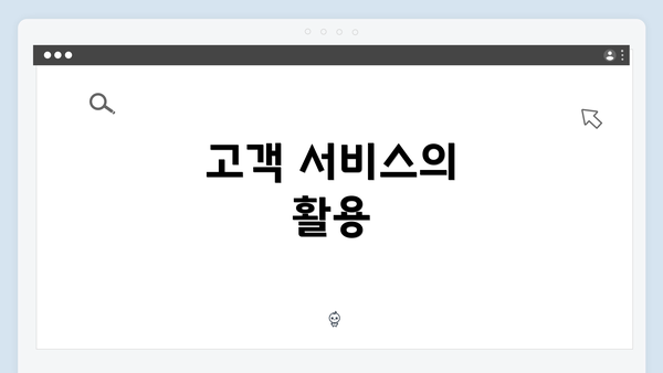 고객 서비스의 활용