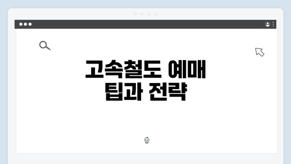 고속철도 예매 팁과 전략
