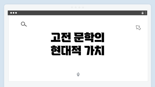 고전 문학의 현대적 가치