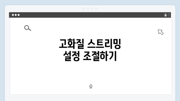 고화질 스트리밍 설정 조절하기