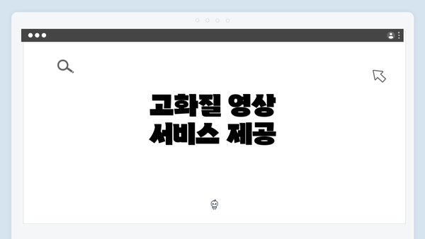 고화질 영상 서비스 제공