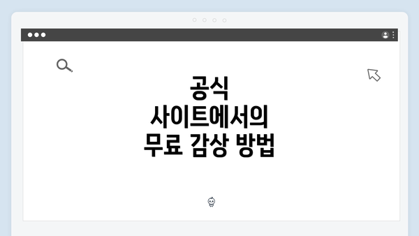 공식 사이트에서의 무료 감상 방법