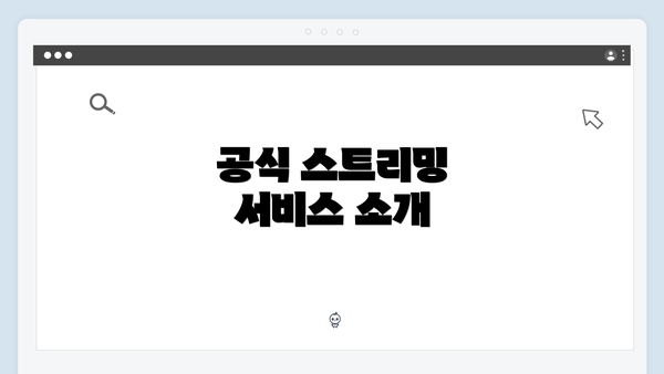 공식 스트리밍 서비스 소개