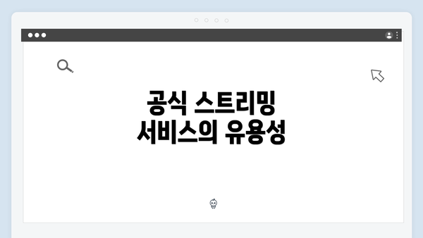 공식 스트리밍 서비스의 유용성