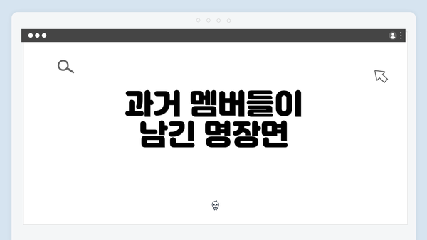 과거 멤버들이 남긴 명장면