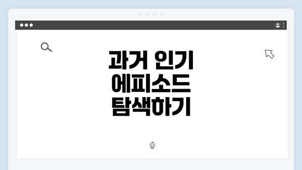 과거 인기 에피소드 탐색하기