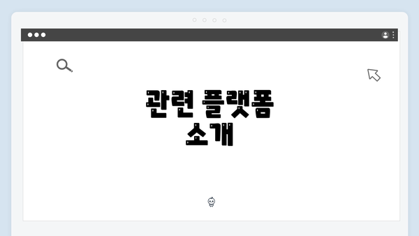 관련 플랫폼 소개