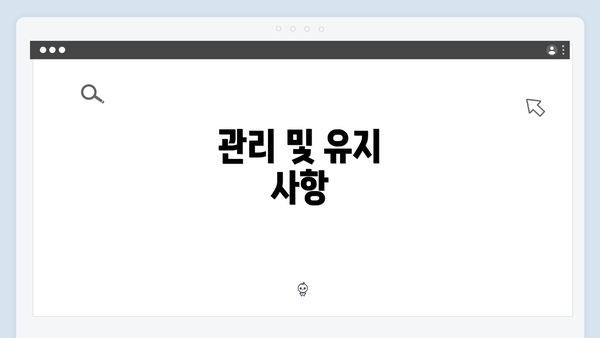 관리 및 유지 사항