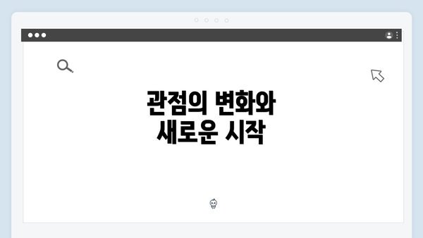 관점의 변화와 새로운 시작