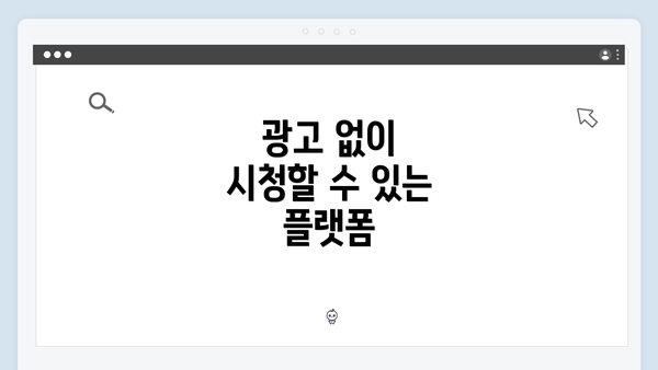 광고 없이 시청할 수 있는 플랫폼