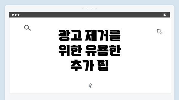 광고 제거를 위한 유용한 추가 팁